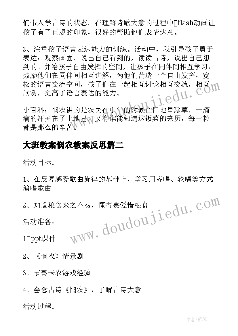 2023年大班教案悯农教案反思 大班悯农的教案(通用8篇)