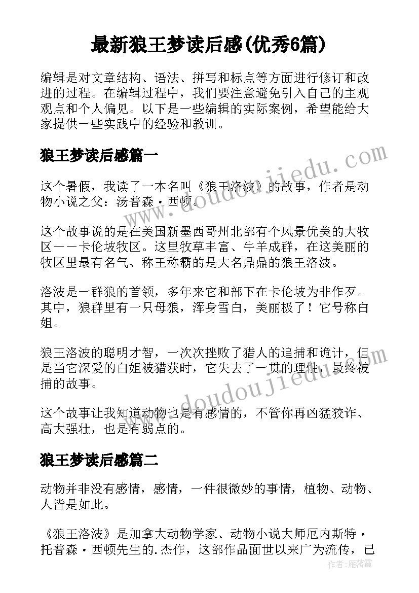 最新狼王梦读后感(优秀6篇)