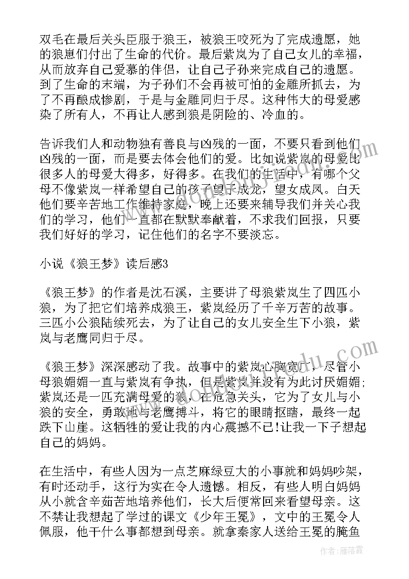 最新狼王梦读后感(优秀6篇)