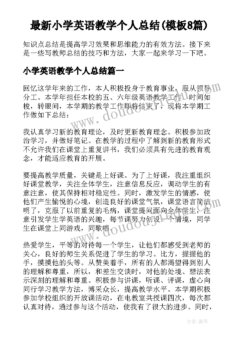 最新小学英语教学个人总结(模板8篇)