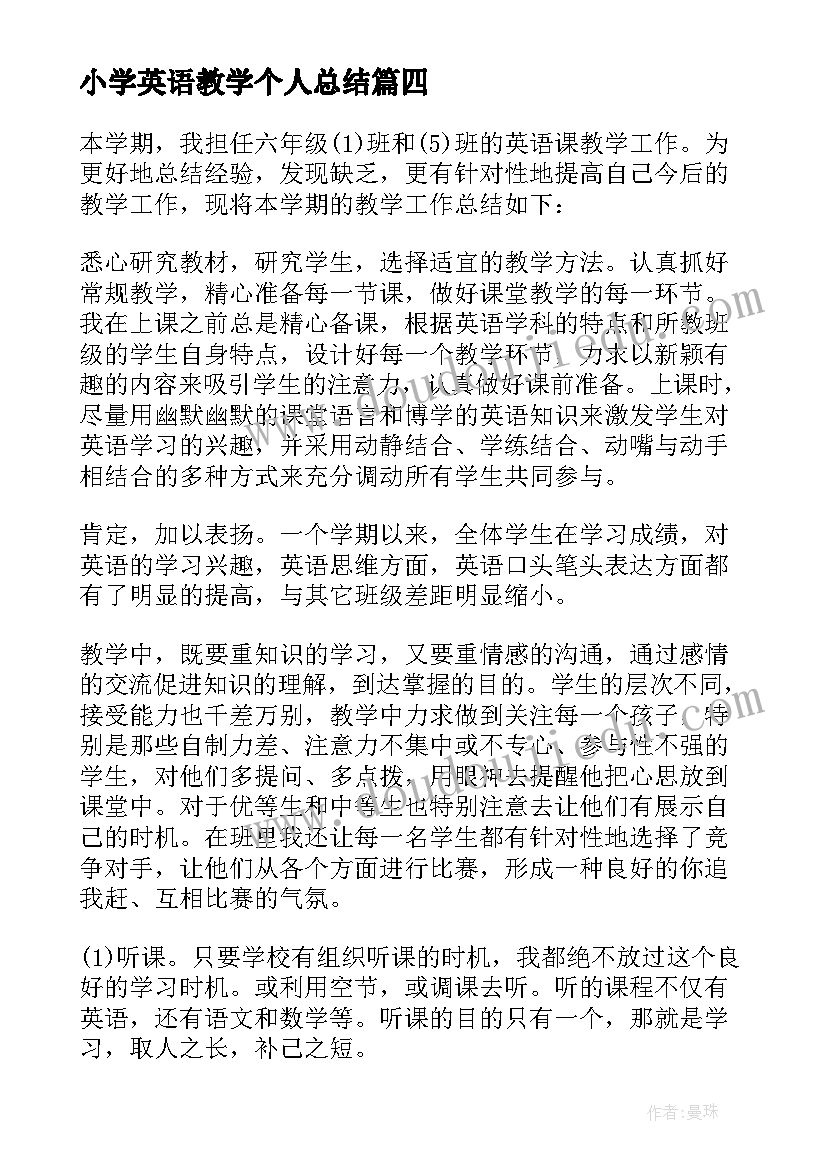 最新小学英语教学个人总结(模板8篇)