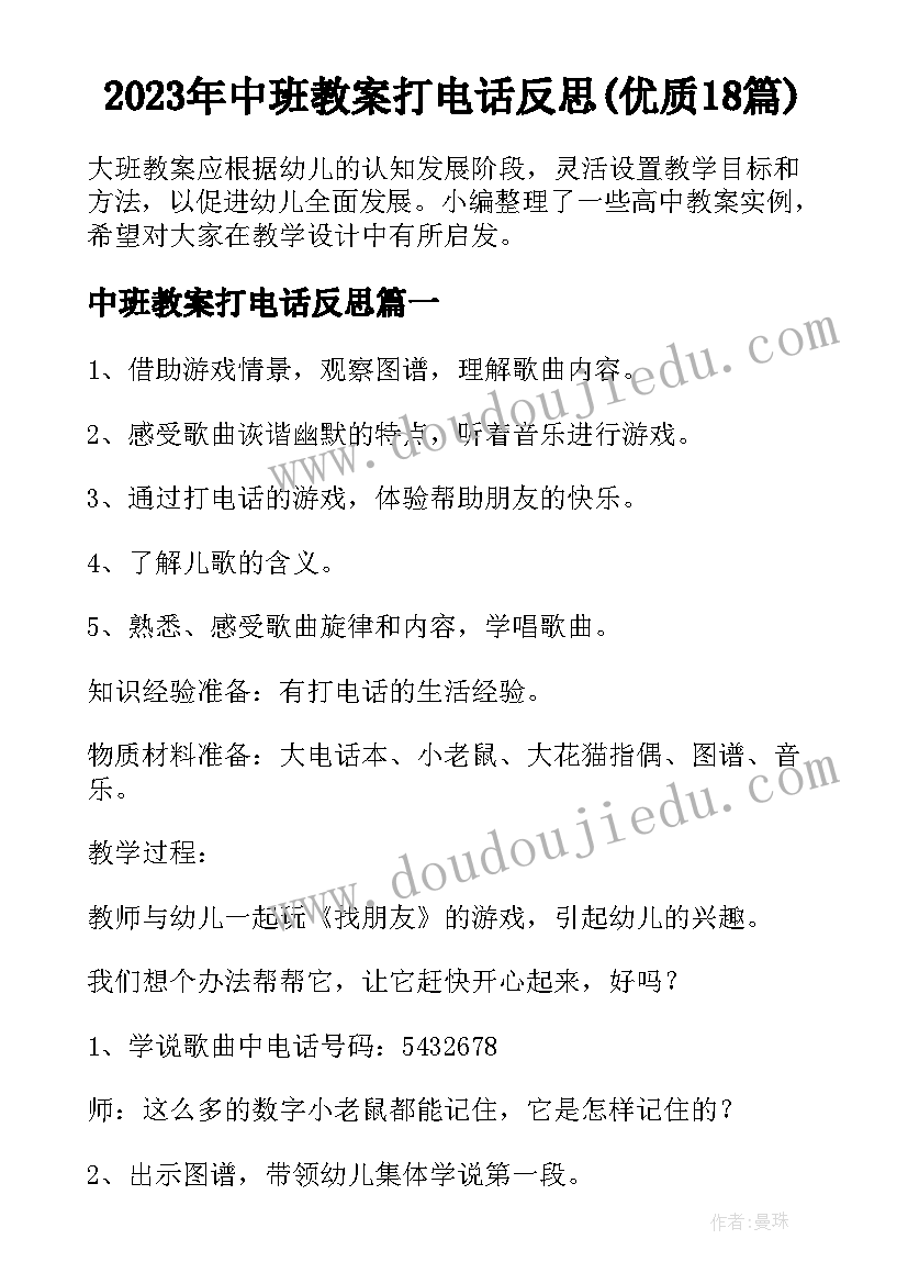 2023年中班教案打电话反思(优质18篇)