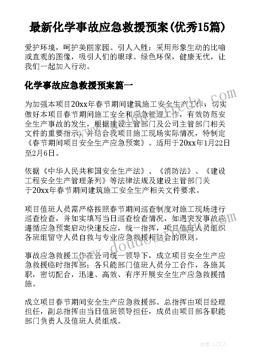 最新化学事故应急救援预案(优秀15篇)