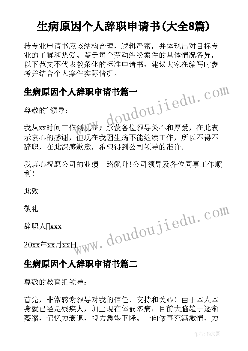 生病原因个人辞职申请书(大全8篇)