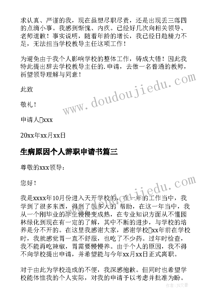 生病原因个人辞职申请书(大全8篇)