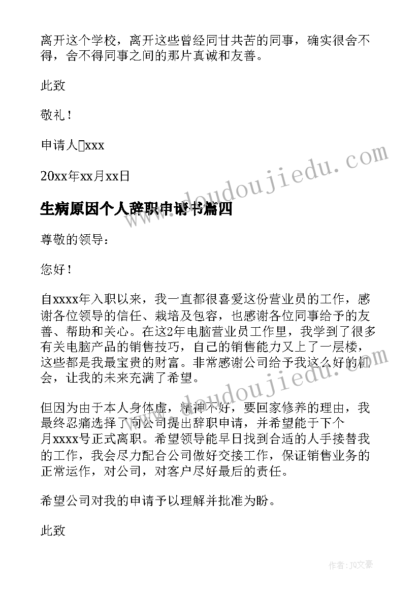 生病原因个人辞职申请书(大全8篇)