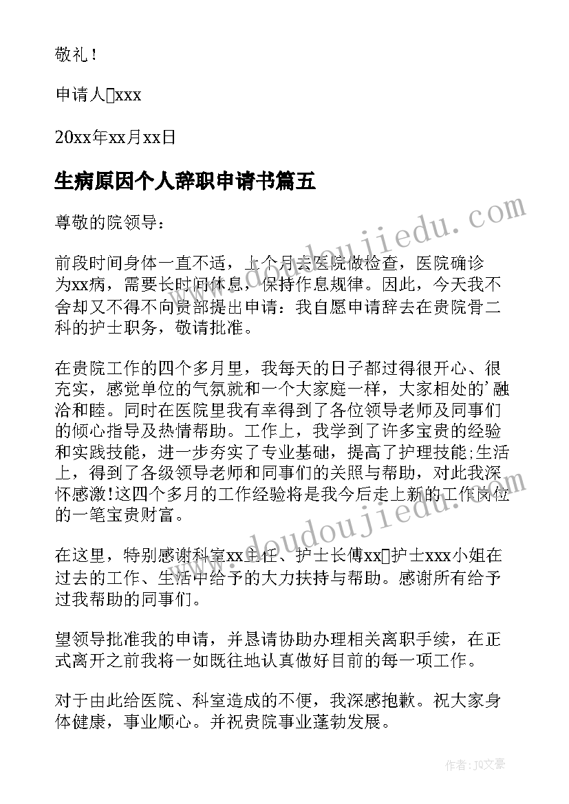 生病原因个人辞职申请书(大全8篇)