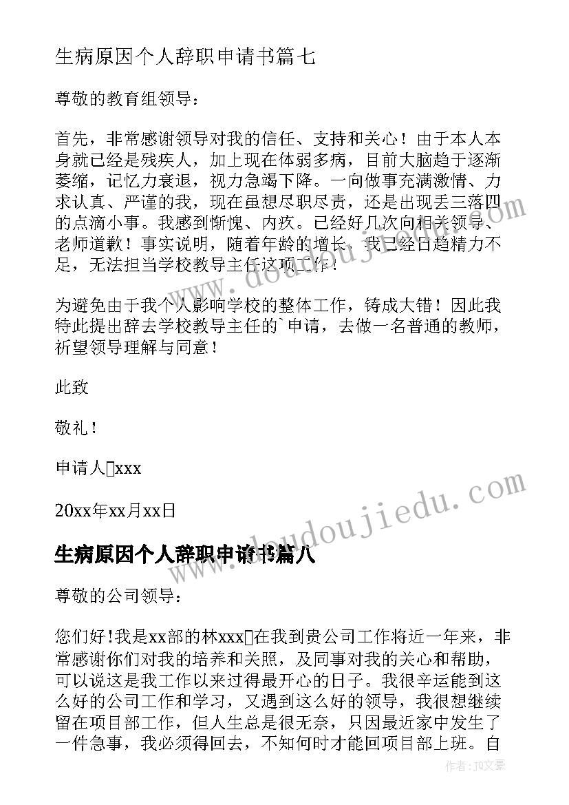 生病原因个人辞职申请书(大全8篇)