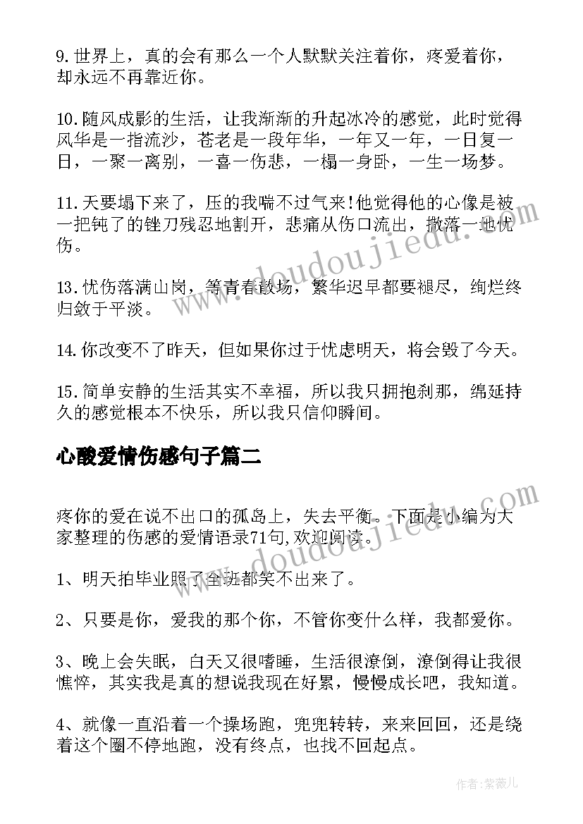 心酸爱情伤感句子 空间心酸爱情经典语录(大全11篇)