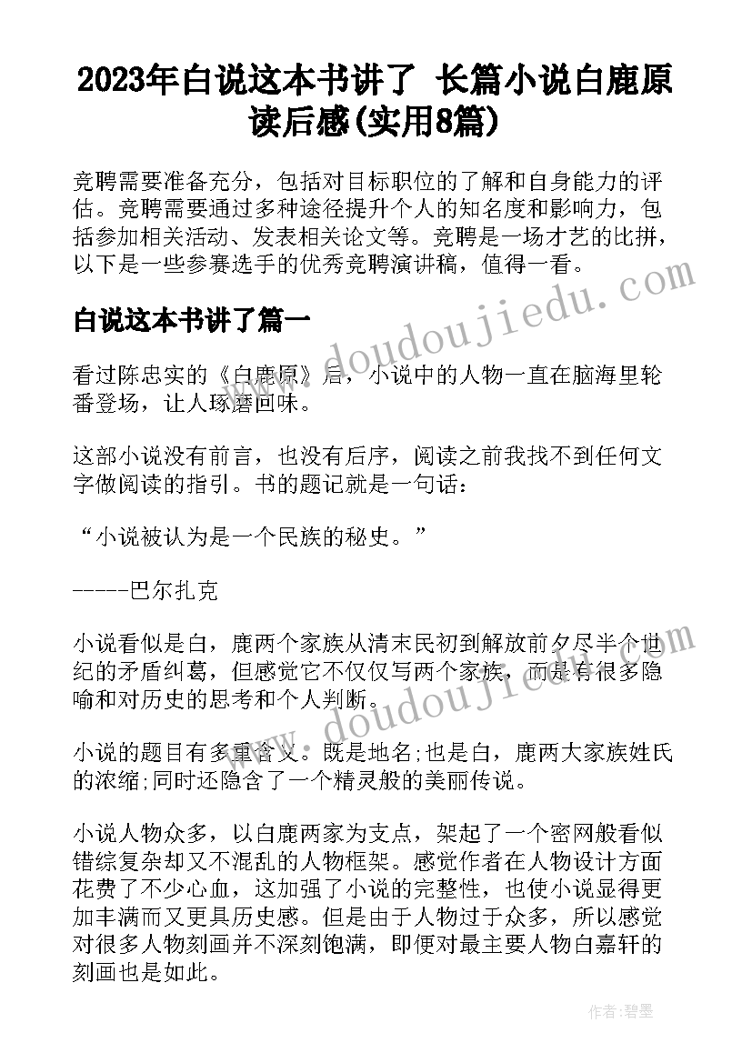 2023年白说这本书讲了 长篇小说白鹿原读后感(实用8篇)