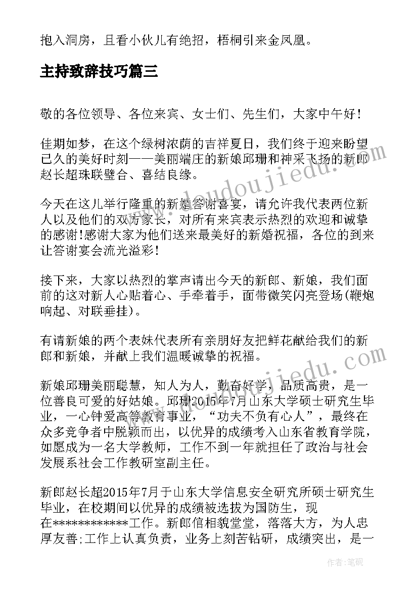 2023年主持致辞技巧(模板12篇)