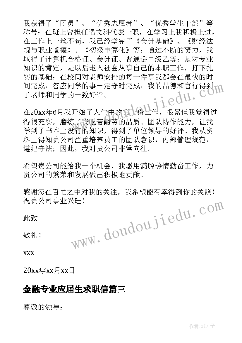 2023年金融专业应届生求职信(通用8篇)