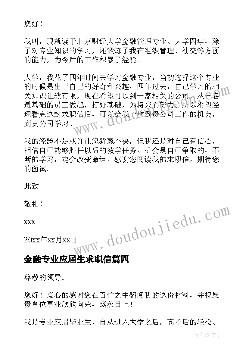 2023年金融专业应届生求职信(通用8篇)