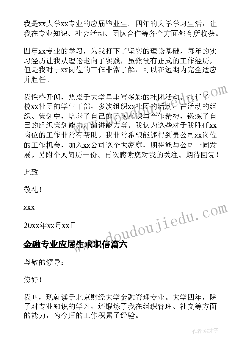 2023年金融专业应届生求职信(通用8篇)