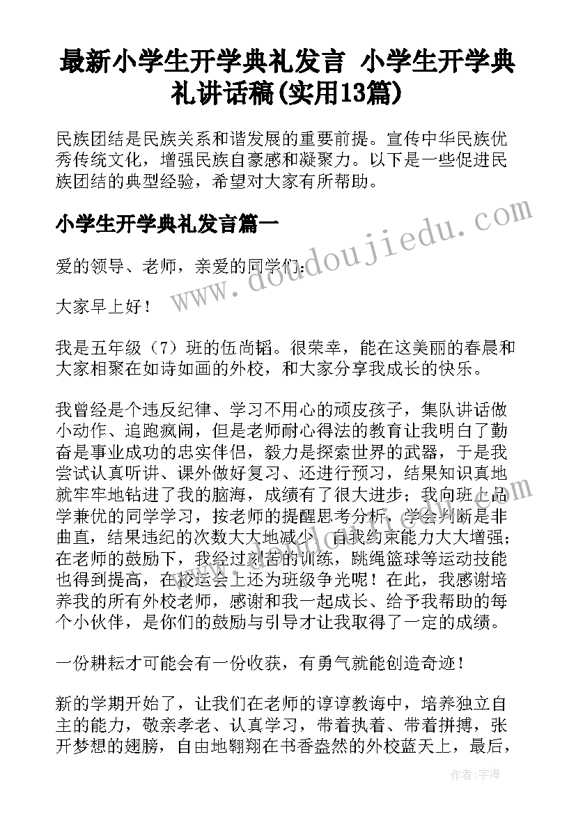 最新小学生开学典礼发言 小学生开学典礼讲话稿(实用13篇)