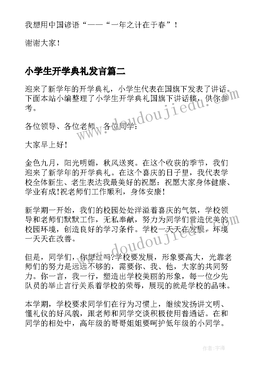 最新小学生开学典礼发言 小学生开学典礼讲话稿(实用13篇)