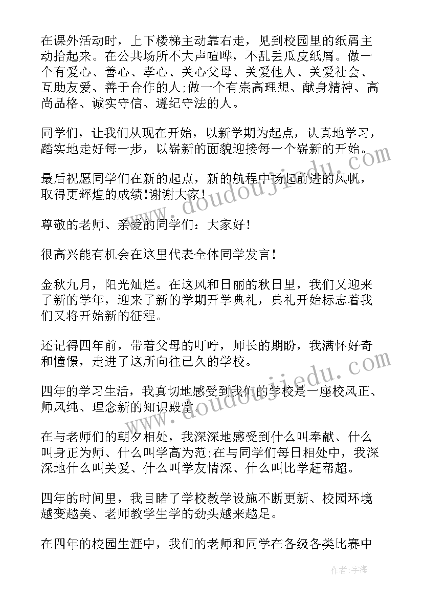 最新小学生开学典礼发言 小学生开学典礼讲话稿(实用13篇)