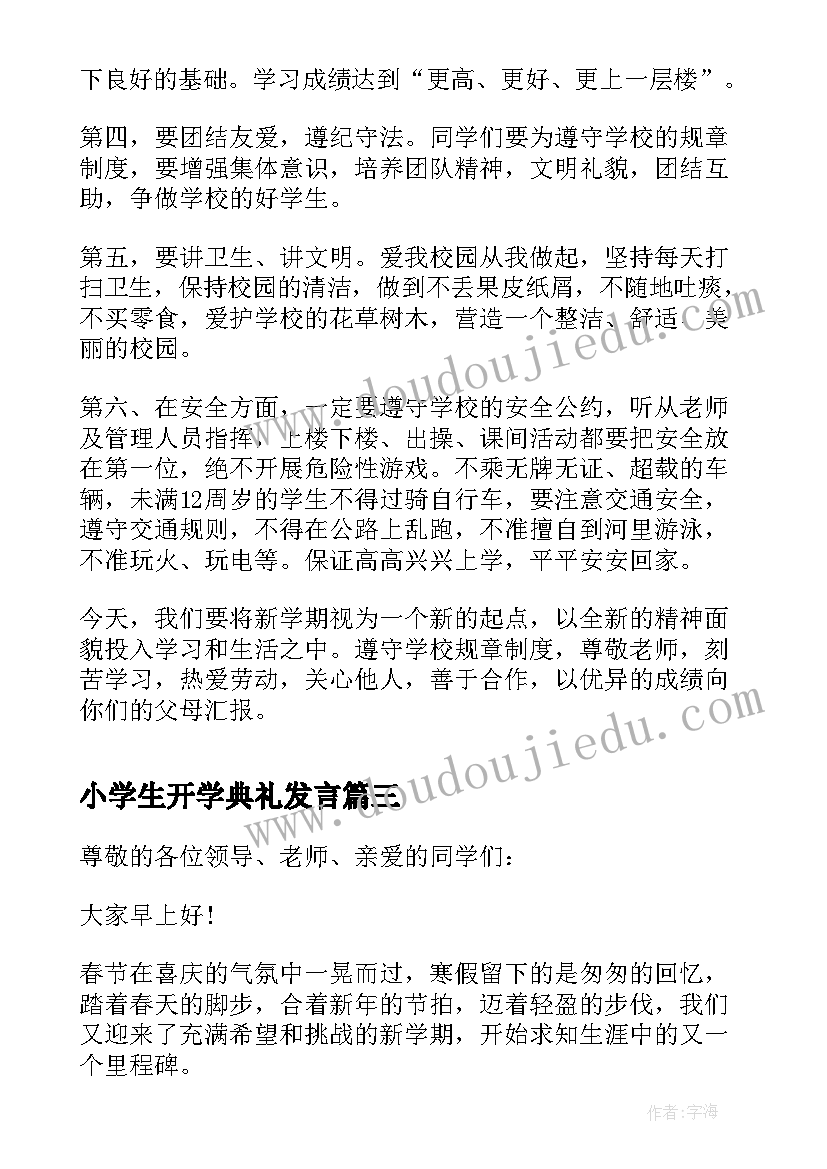 最新小学生开学典礼发言 小学生开学典礼讲话稿(实用13篇)