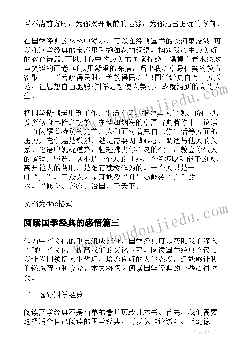 最新阅读国学经典的感悟(实用8篇)