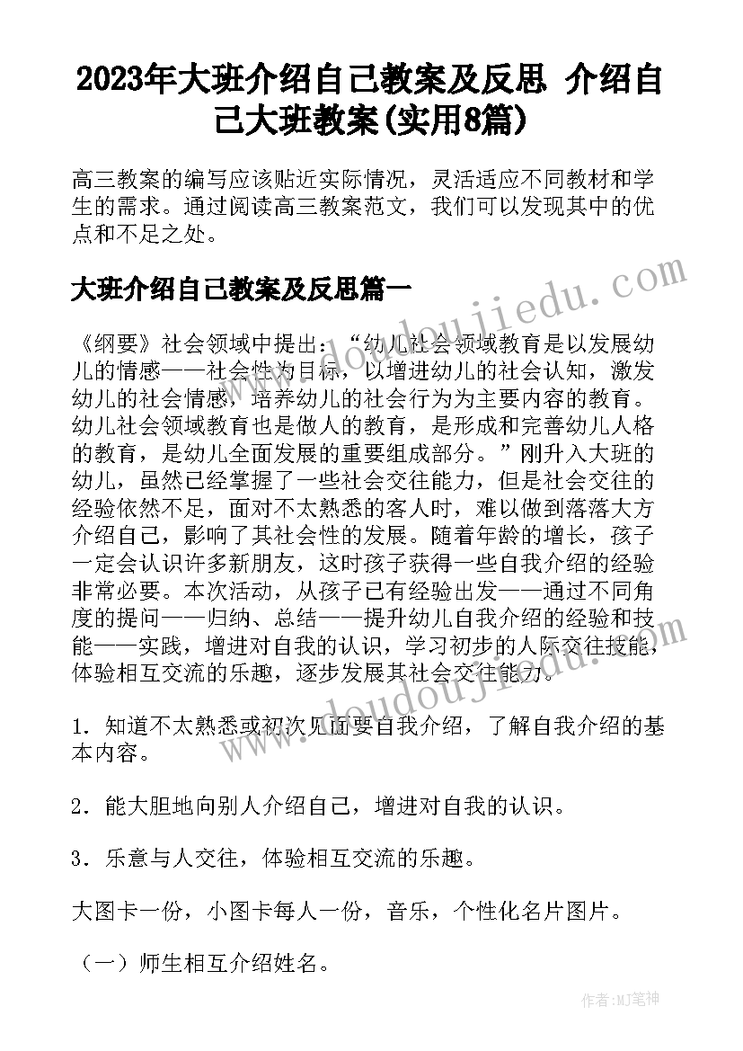 2023年大班介绍自己教案及反思 介绍自己大班教案(实用8篇)