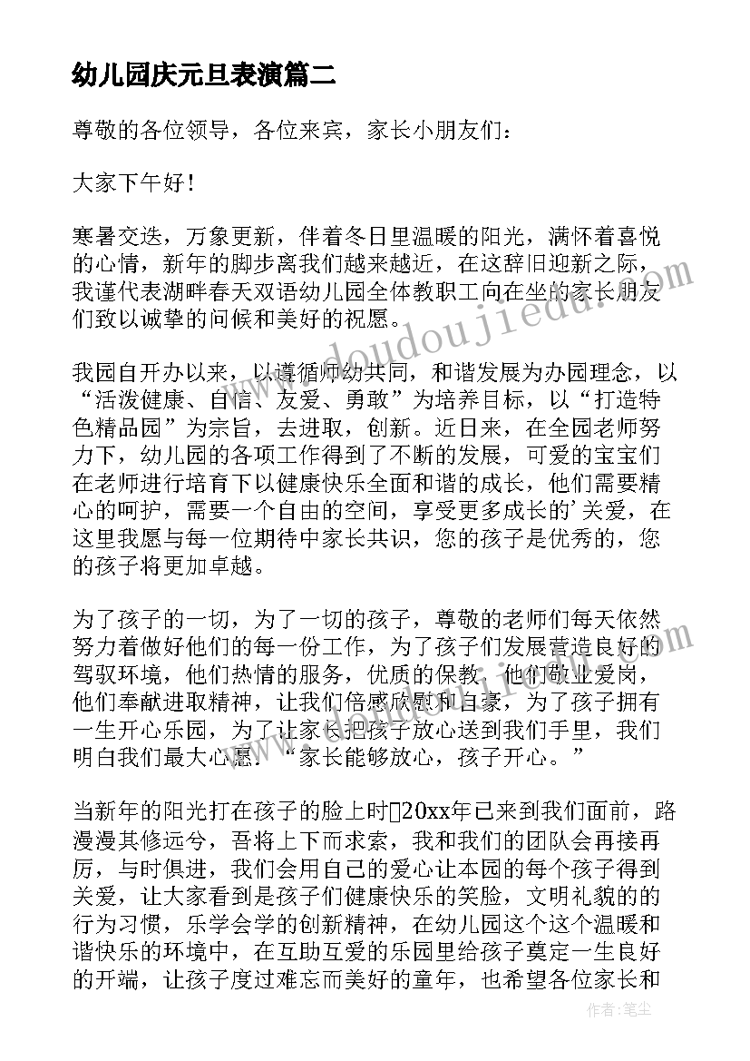 最新幼儿园庆元旦表演 幼儿园元旦园长新年精彩致辞(优质8篇)