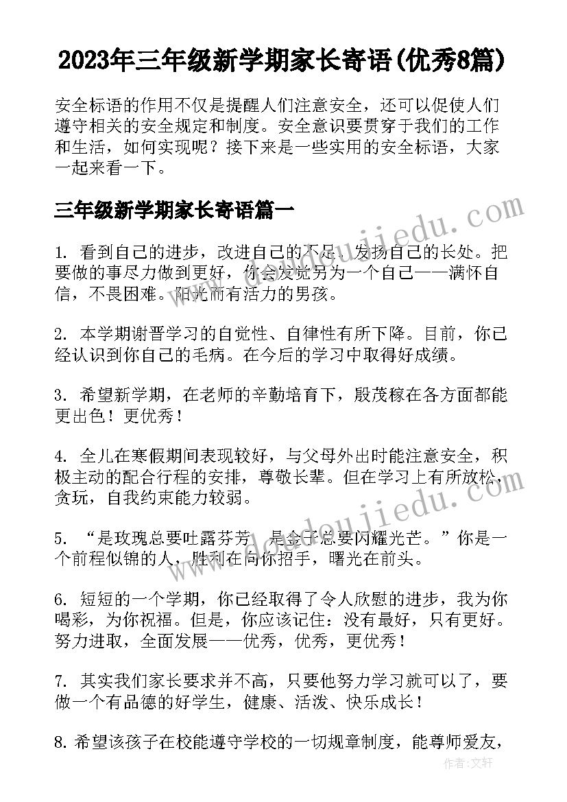 2023年三年级新学期家长寄语(优秀8篇)