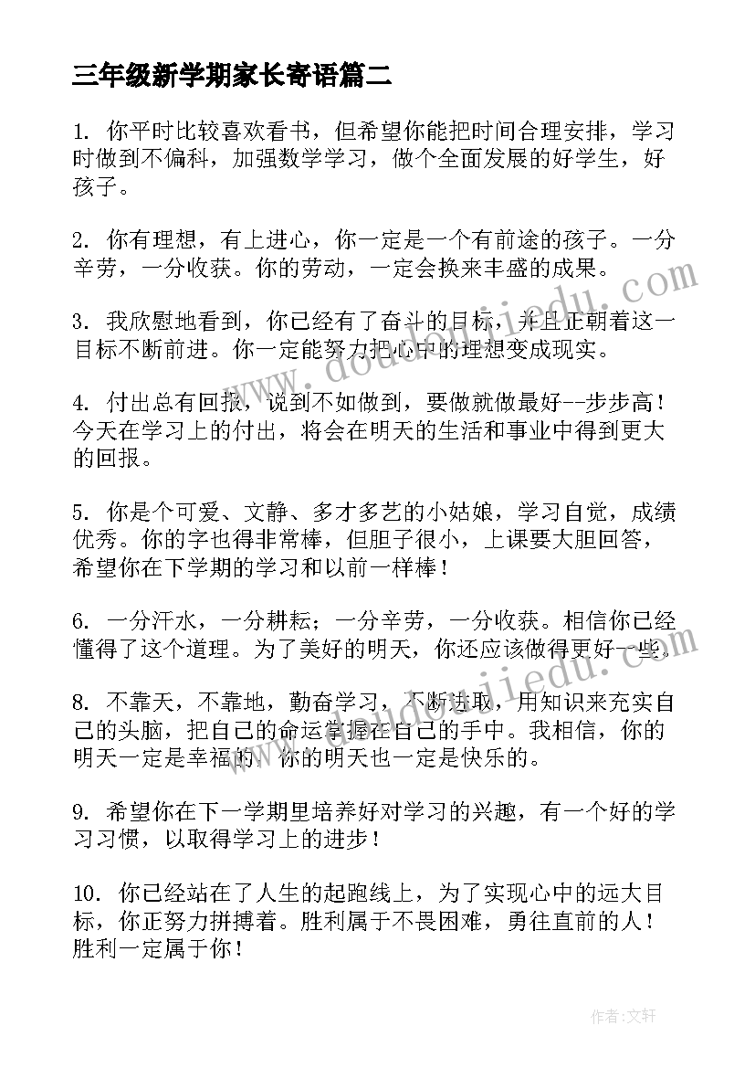 2023年三年级新学期家长寄语(优秀8篇)