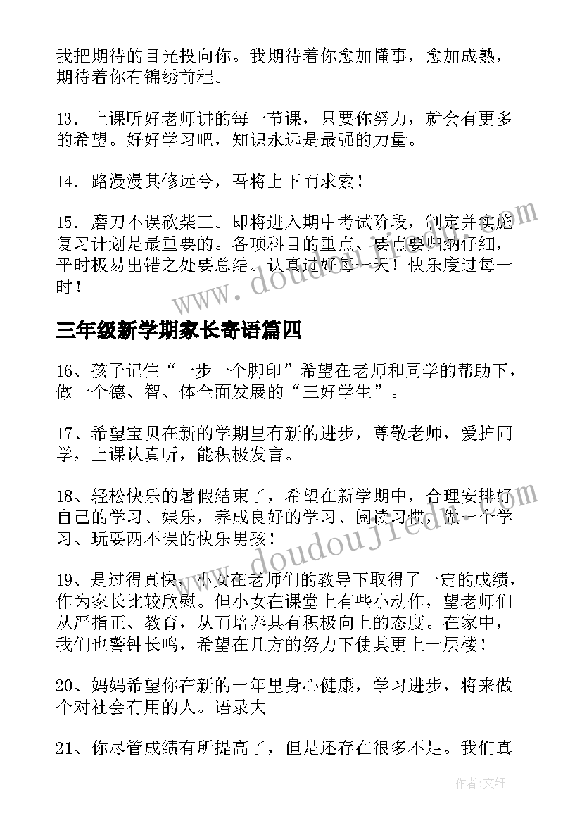 2023年三年级新学期家长寄语(优秀8篇)