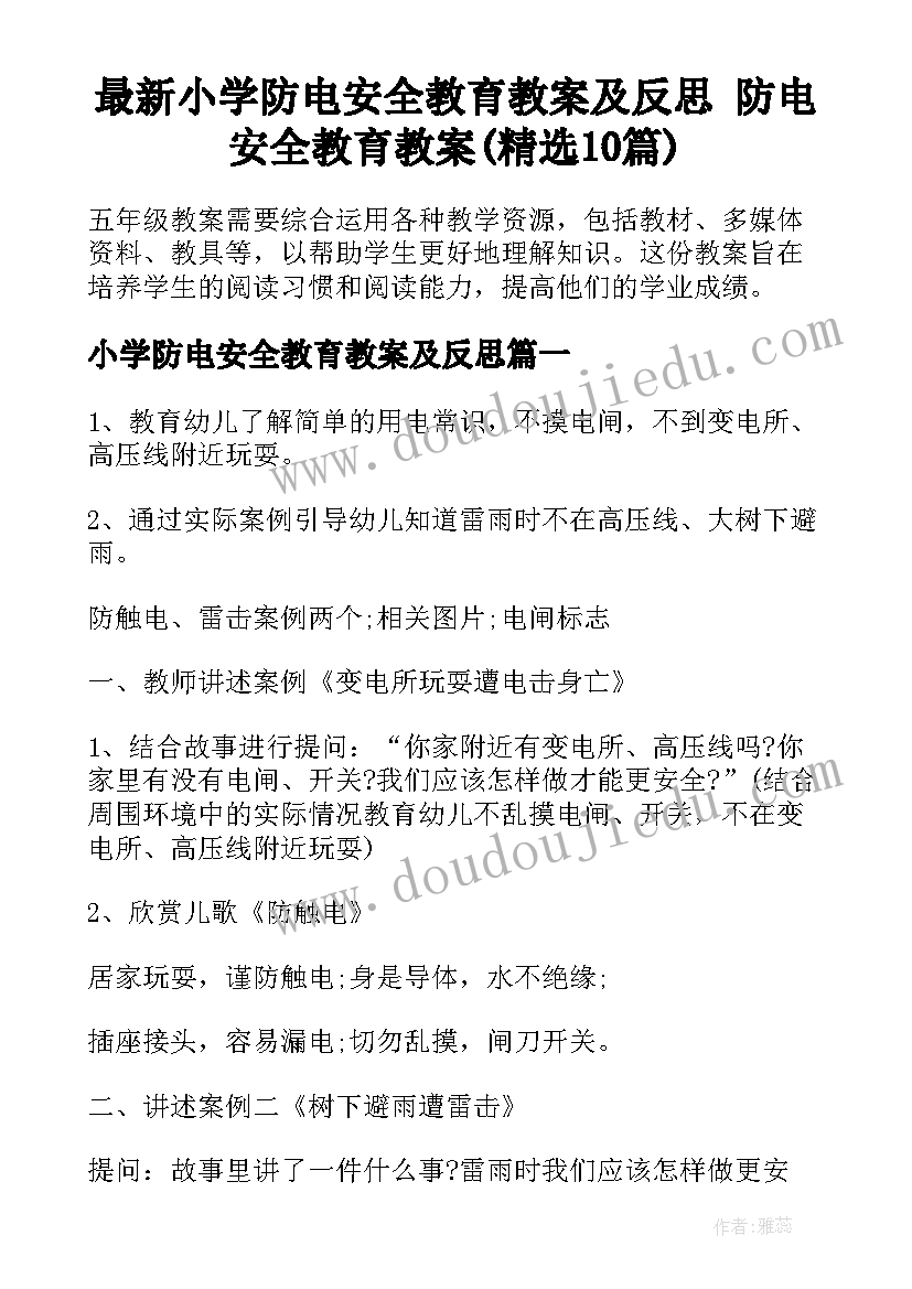 最新小学防电安全教育教案及反思 防电安全教育教案(精选10篇)