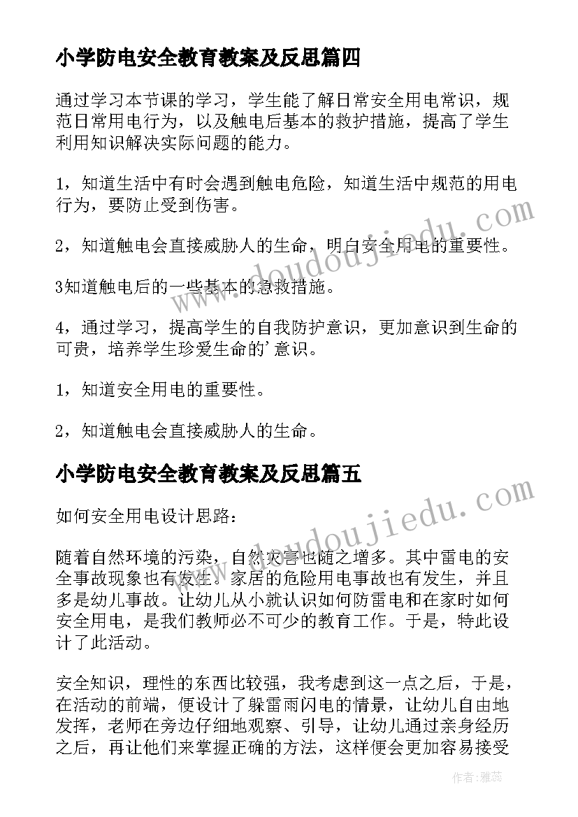 最新小学防电安全教育教案及反思 防电安全教育教案(精选10篇)