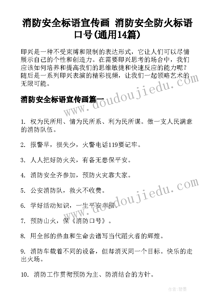 消防安全标语宣传画 消防安全防火标语口号(通用14篇)