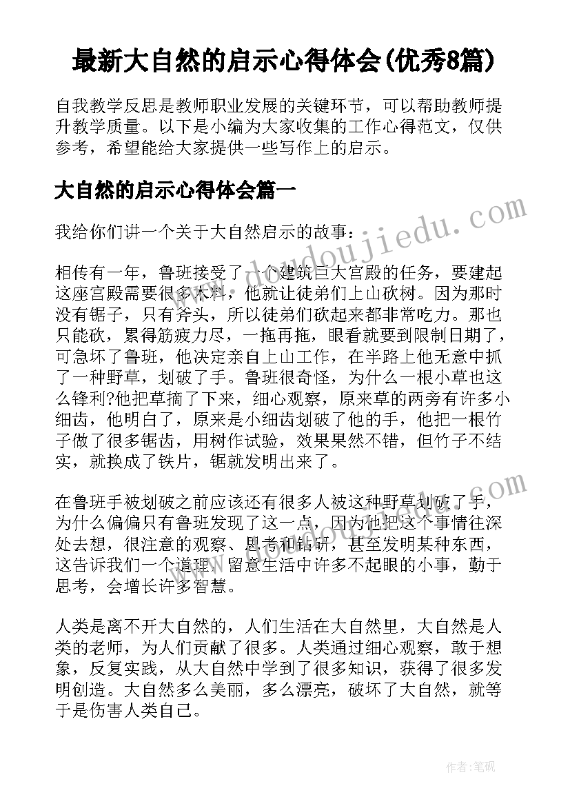 最新大自然的启示心得体会(优秀8篇)