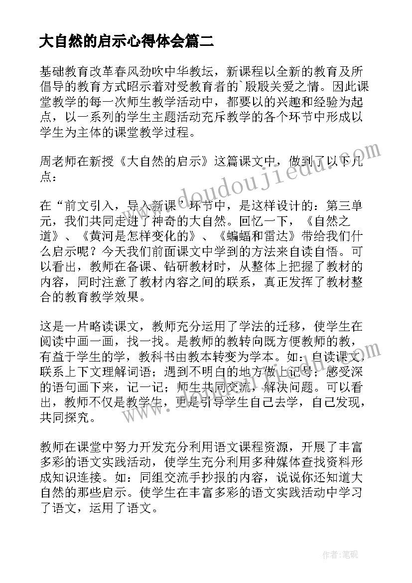 最新大自然的启示心得体会(优秀8篇)