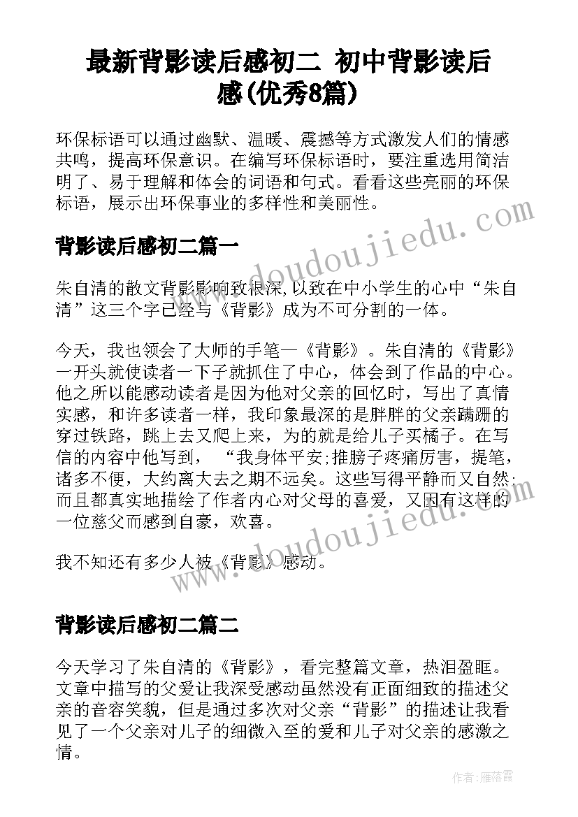 最新背影读后感初二 初中背影读后感(优秀8篇)