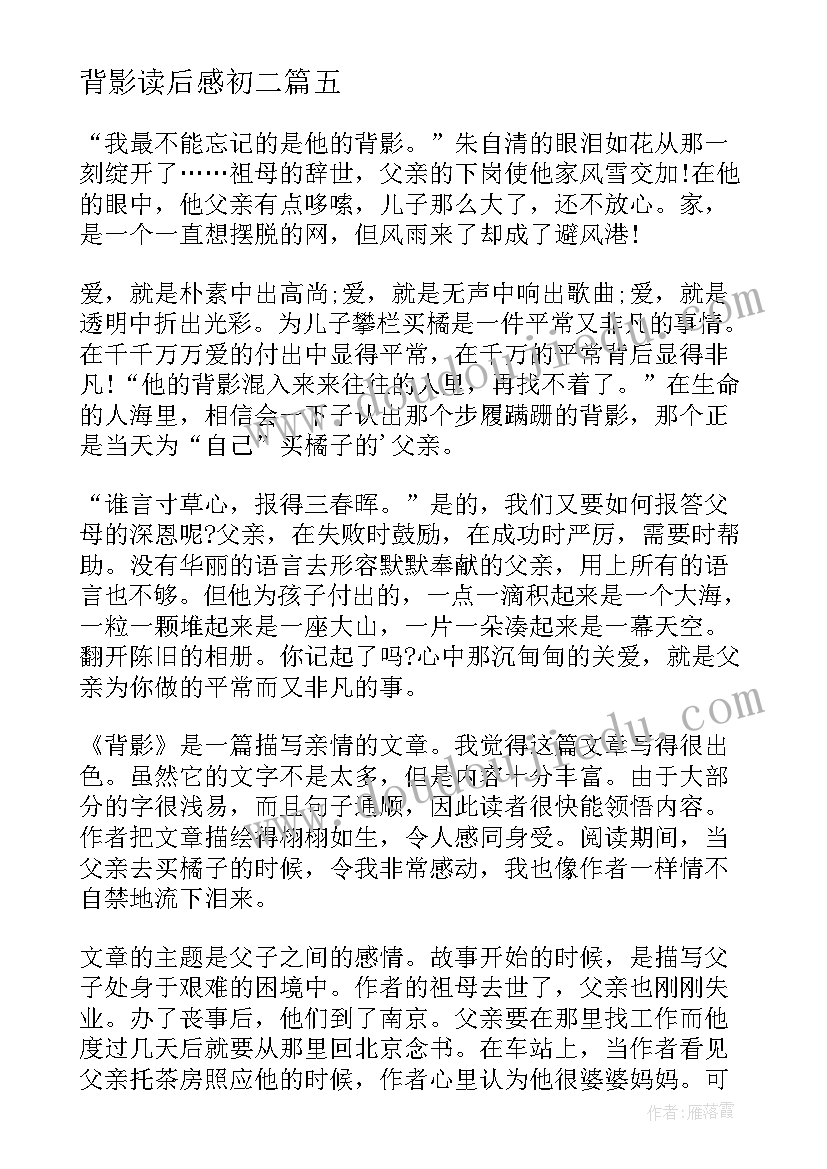 最新背影读后感初二 初中背影读后感(优秀8篇)