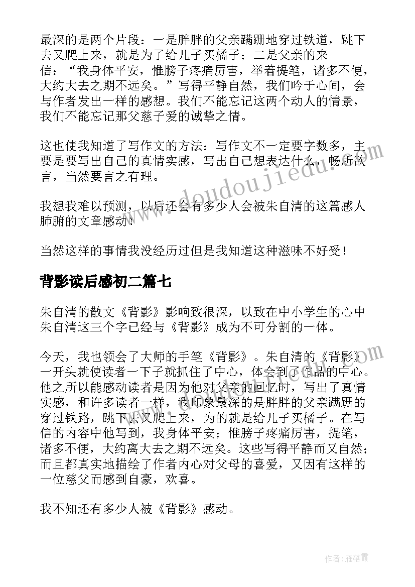 最新背影读后感初二 初中背影读后感(优秀8篇)