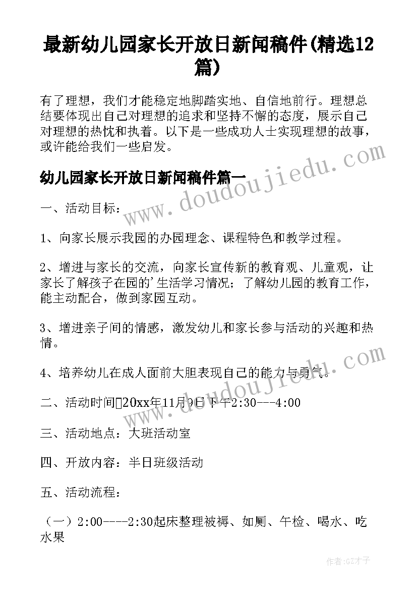 最新幼儿园家长开放日新闻稿件(精选12篇)