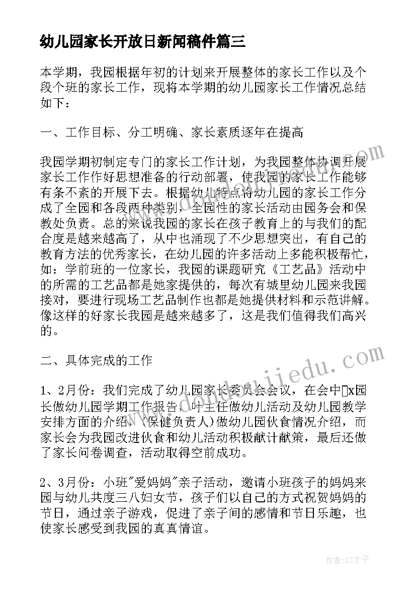 最新幼儿园家长开放日新闻稿件(精选12篇)