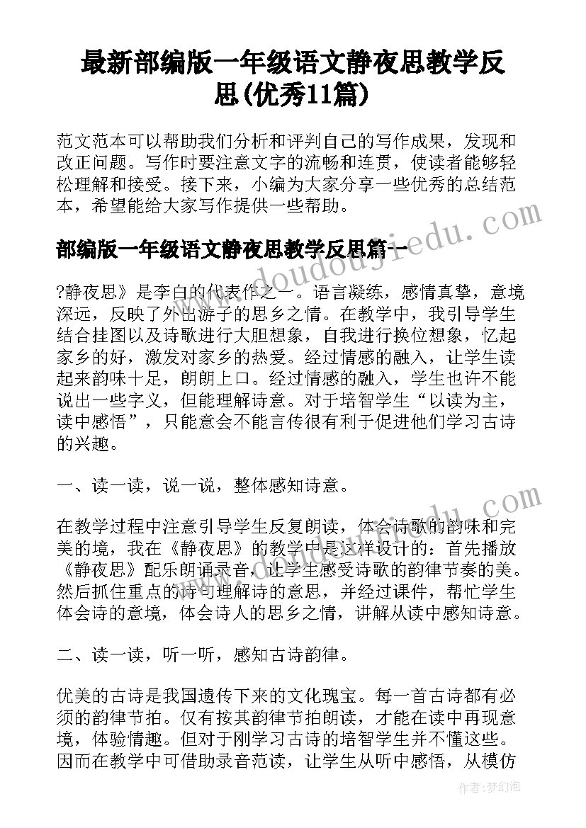 最新部编版一年级语文静夜思教学反思(优秀11篇)