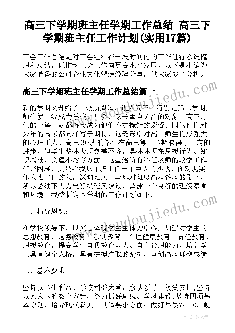 高三下学期班主任学期工作总结 高三下学期班主任工作计划(实用17篇)