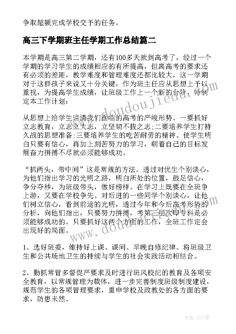 高三下学期班主任学期工作总结 高三下学期班主任工作计划(实用17篇)