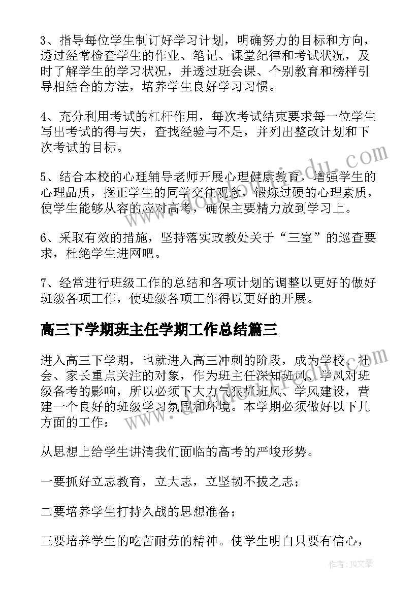 高三下学期班主任学期工作总结 高三下学期班主任工作计划(实用17篇)