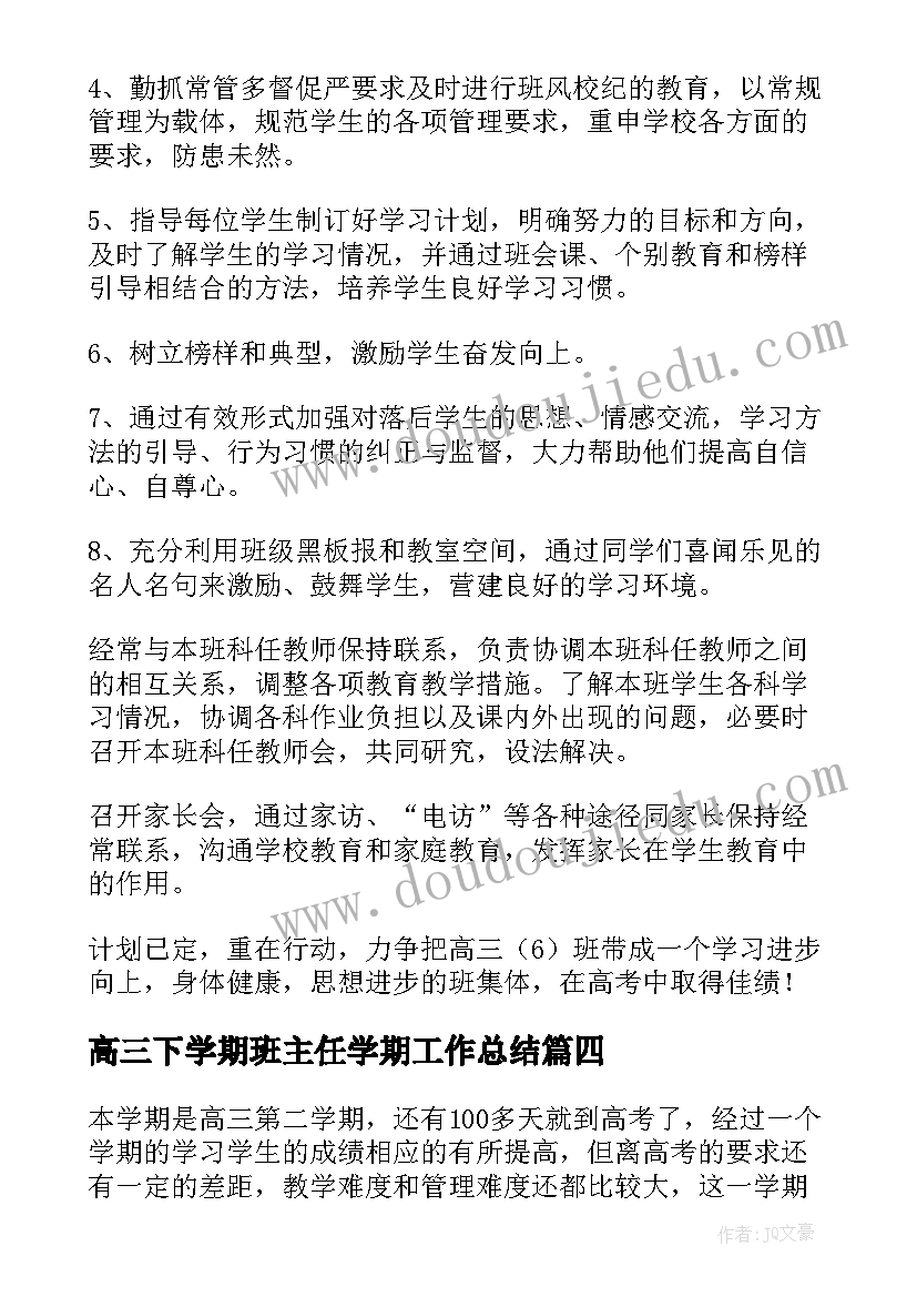 高三下学期班主任学期工作总结 高三下学期班主任工作计划(实用17篇)