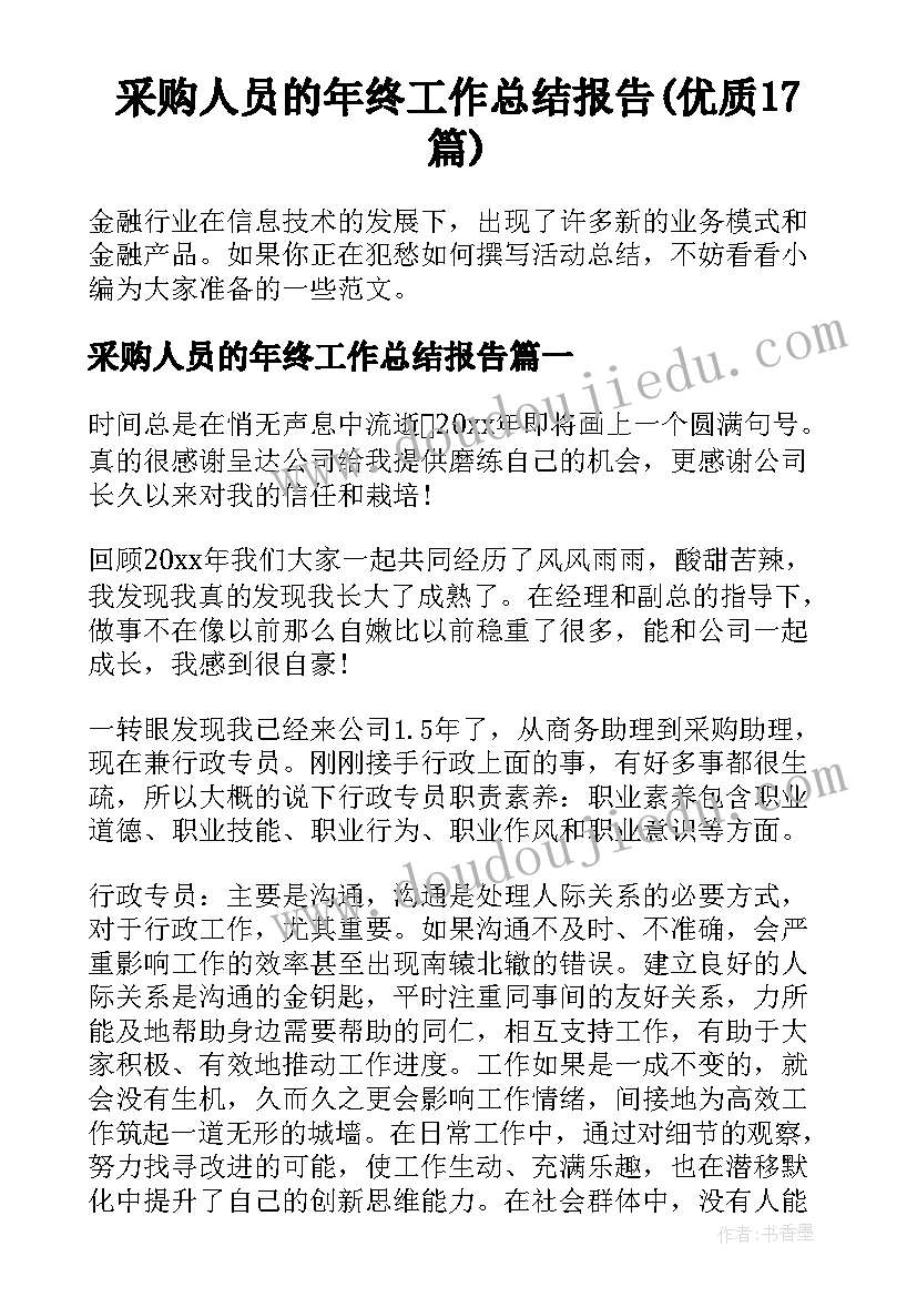 采购人员的年终工作总结报告(优质17篇)