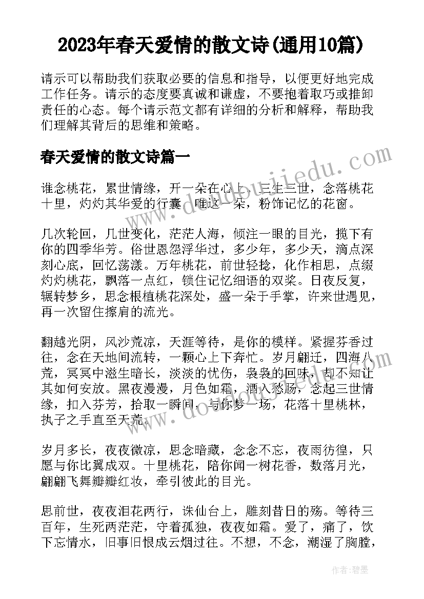 2023年春天爱情的散文诗(通用10篇)