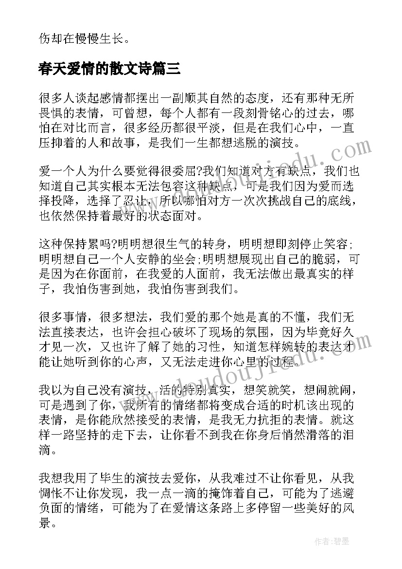 2023年春天爱情的散文诗(通用10篇)