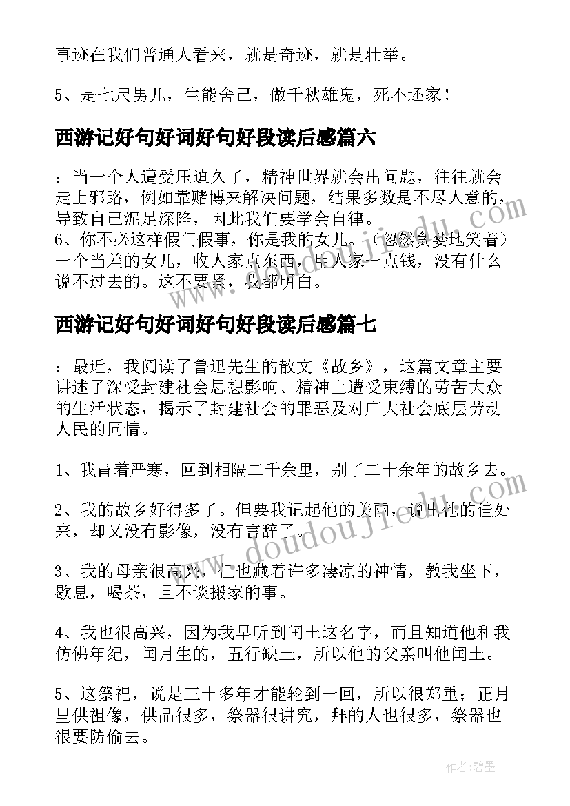 最新西游记好句好词好句好段读后感(精选8篇)