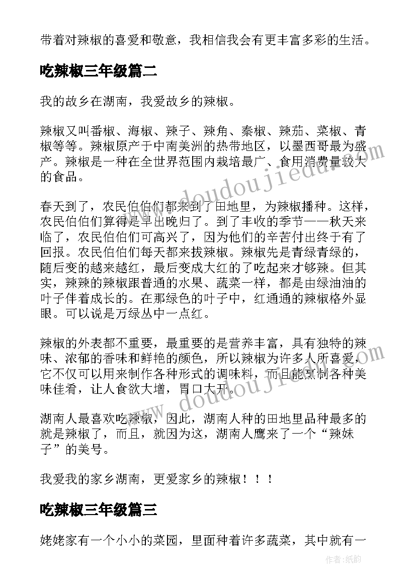 最新吃辣椒三年级 辣椒心得体会小学(通用8篇)