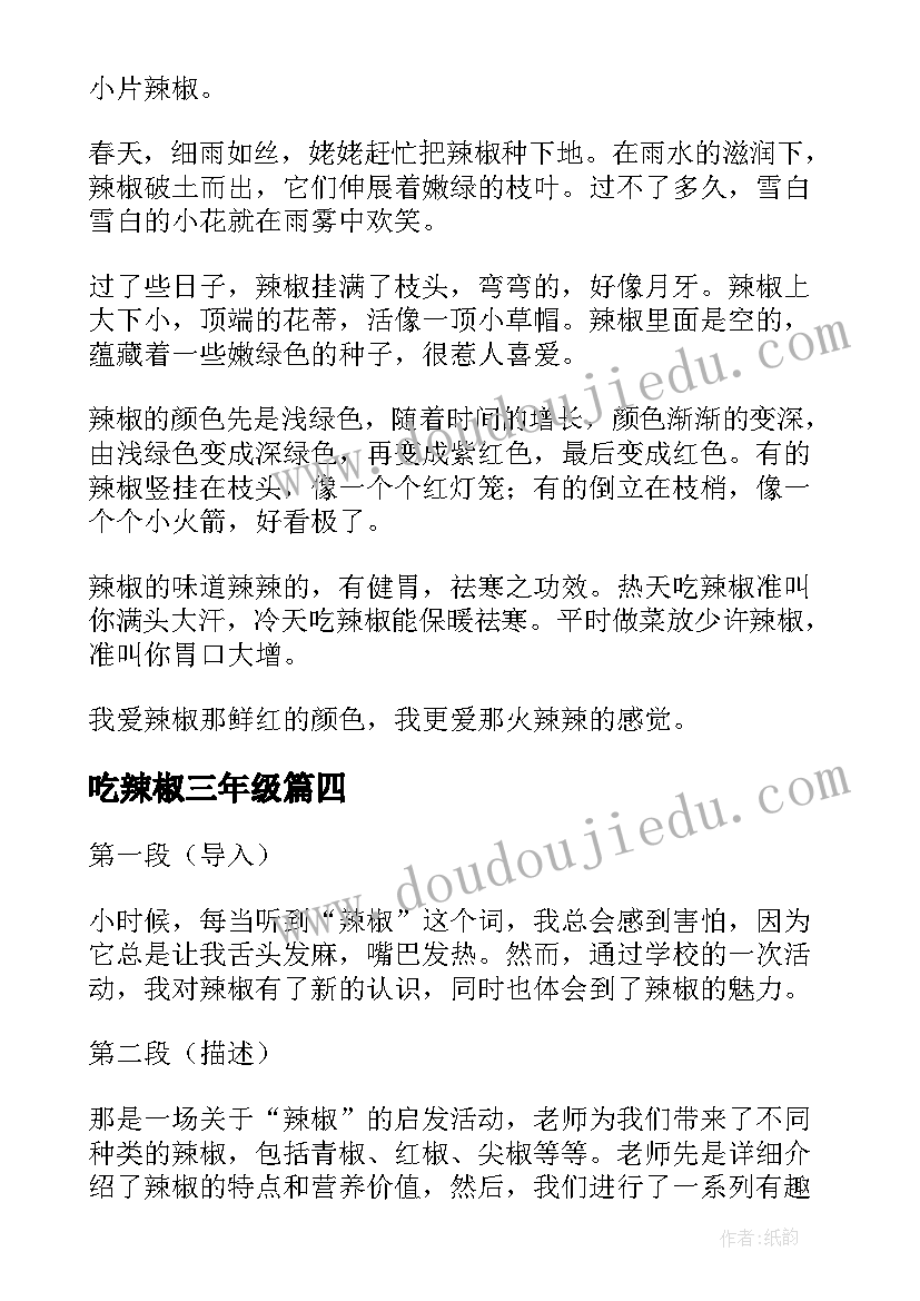 最新吃辣椒三年级 辣椒心得体会小学(通用8篇)