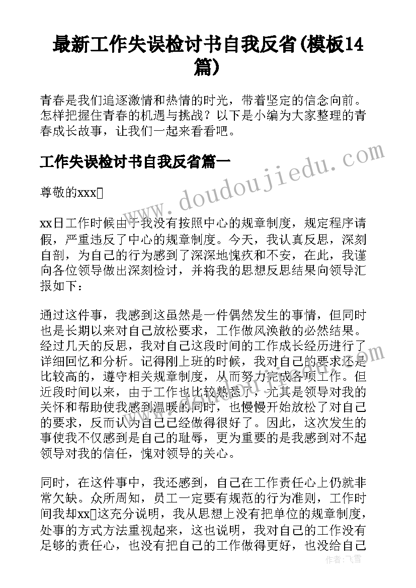 最新工作失误检讨书自我反省(模板14篇)